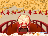 正月初七 開工大吉！