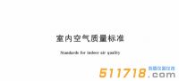 2022新版《室內(nèi)空氣質(zhì)量標(biāo)準(zhǔn)》公布，看看有哪些變化