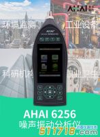 【新品推薦】杭州愛(ài)華 AHAI6256噪聲振動(dòng)分析儀