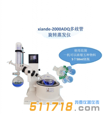 上海賢德 xiande-2000ADQ多歧管旋轉(zhuǎn)蒸發(fā)器