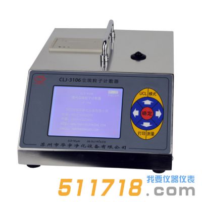 CLJ-3106型塵埃粒子計數(shù)器