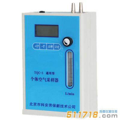 TQC-3通用型個(gè)體空氣采樣器