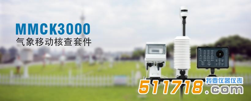 MMCK3000 氣象移動核查套件.jpg MMCK3000 氣象移動核查套件.jpg