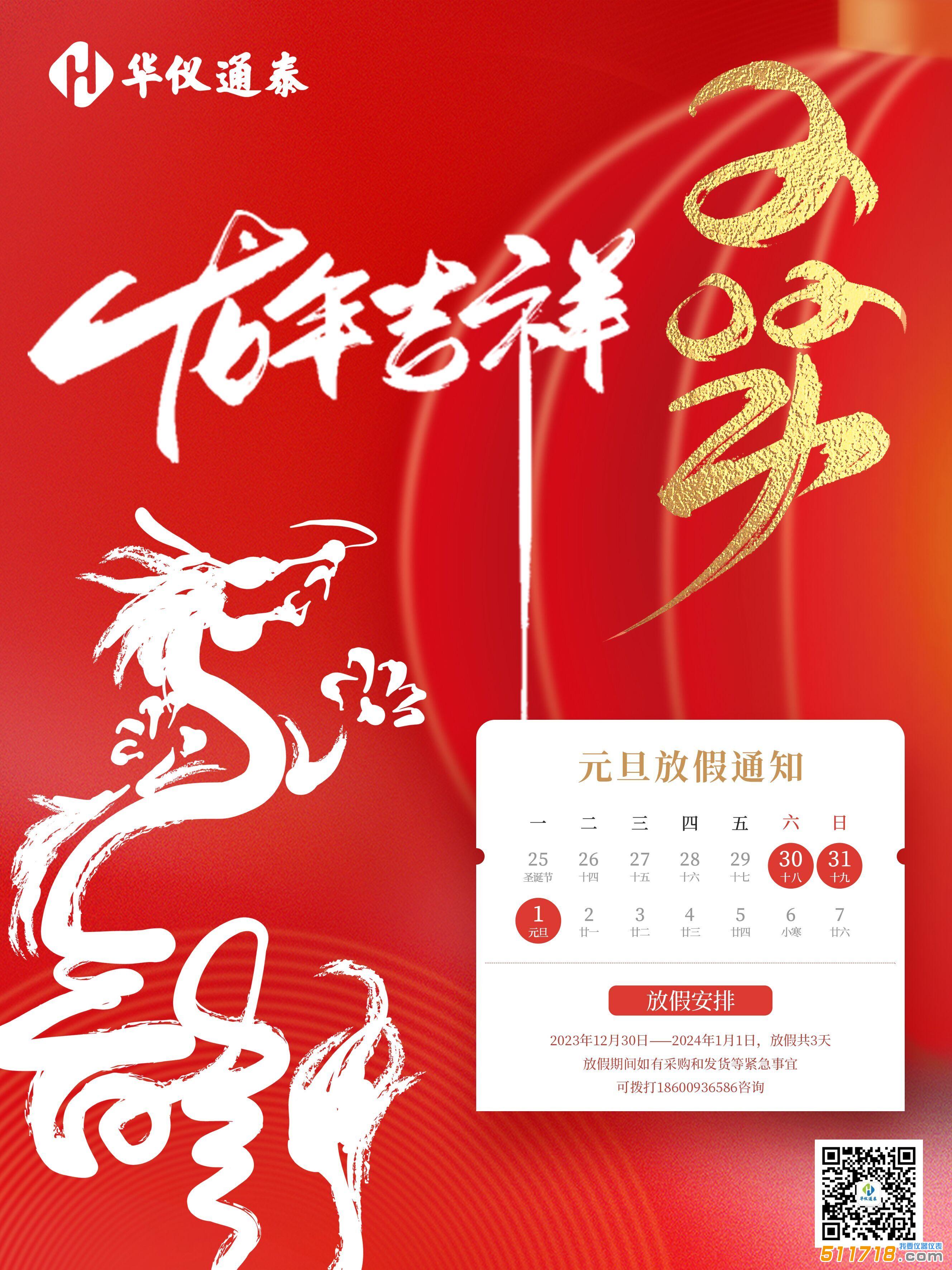 1703831997352225.jpg 2024年華儀元旦海報.jpg