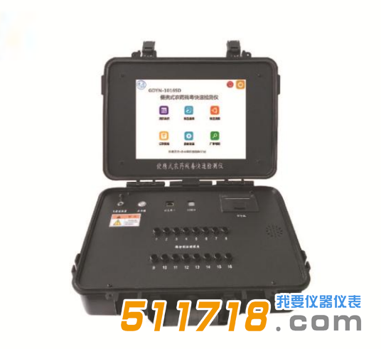 GDYN-1016SD便攜式農(nóng)藥殘毒快速檢測(cè)儀.png GDYN-1016SD便攜式農(nóng)藥殘毒快速檢測(cè)儀.png